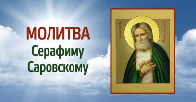 Сильная молитва Серафиму Саровскому о помощи, чтобы святой поспешил на помощь - takprosto.cc