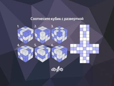 Сможете ли вы соотнести кубик с разверткой? - flytothesky.ru