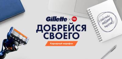 Карьерный марафон от Gillette: уверенно иди к своей мечте - shkolazhizni.ru