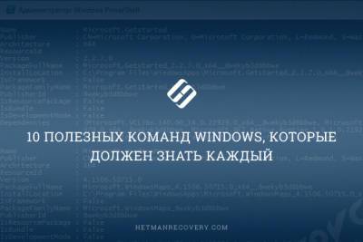 10 полезных команд Windows, которые должен знать каждый. - liveinternet.ru
