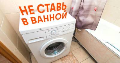 Грозный сантехник вынес стиральную машинку из ванной комнаты, ей тут не место - takprosto.cc