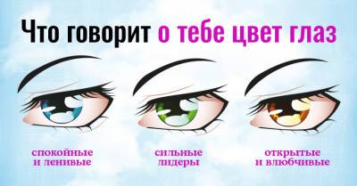 Как цвет глаз влияет на твою судьбу - takprosto.cc
