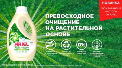 Ariel Compact Power: будущее за растительными ингредиентами - shkolazhizni.ru