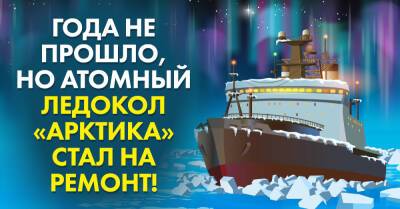 Что с новейшим ледоколом «Арктика», в срочном порядке отправленным на ремонт - takprosto.cc - СССР - Россия