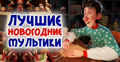 Подборка мультфильмов с новогодним настроением, которые нужно посмотреть с ребенком - takprosto.cc