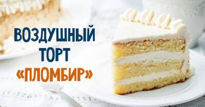 Вкус торта «Пломбир» в точности такой, как вкус подтаявшего советского мороженого в вафельном стаканчике - takprosto.cc