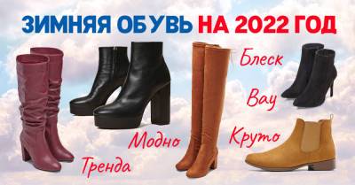 Фееричное возвращение угги и другие тренды самой модной зимней обуви 2022 года - takprosto.cc