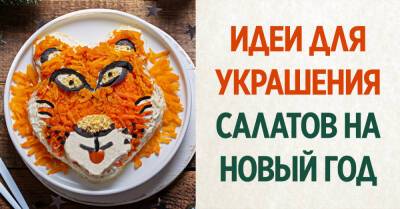 Оригинальное украшение салатов в год Тигра, чтобы гости всплакнули от умиления - takprosto.cc