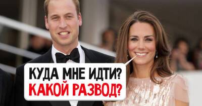 Кейт Миддлтон - принц Уильям - Забеспокоился, что станет с любимой Кейт Миддлтон, если она решится на развод - takprosto.cc - Англия