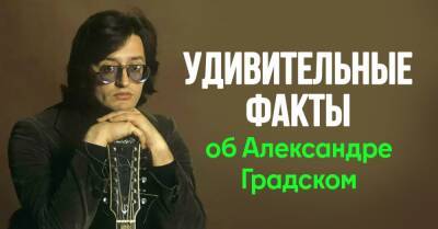 Александр Градский является автором современной аранжировки гимна России, которую он шлифовал целых 6 месяцев - takprosto.cc - Россия