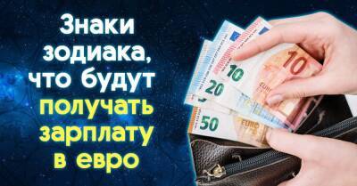 Кто из знаков зодиака будет получать прибыль в евро в 2022 году - takprosto.cc