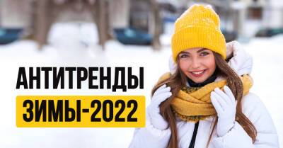 Антитренды зимы-2022: в какой верхней одежде лучше не показываться на улице в грядущий модный сезон - takprosto.cc