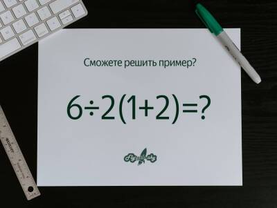 Интеллектуальная разминка: сможете решить простой пример? - flytothesky.ru