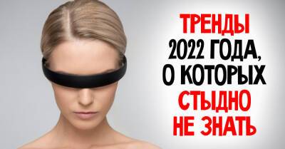 Самые модные тренды, о которых будет гудеть весь Интернет в 2022 году - takprosto.cc