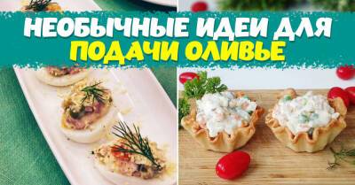 Шеф-повар показал, как из народного салата оливье сделать ресторанный изыск - takprosto.cc