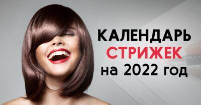 Благоприятные дни для стрижки волос в 2022 году по лунному календарю - takprosto.cc