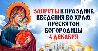 Строгие запреты 4 декабря, в день Введения во храм Пресвятой Богородицы - takprosto.cc