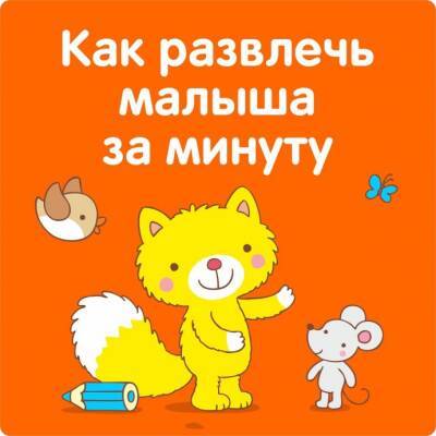 ​Как развлечь малыша за одну минуту - polsov.com