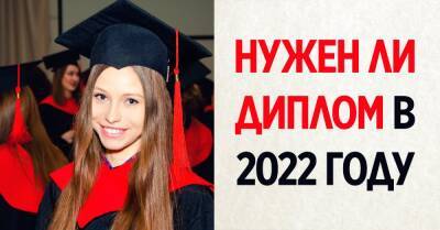Есть ли смысл тратить деньги и время на получение высшего образования в 2022 году - takprosto.cc