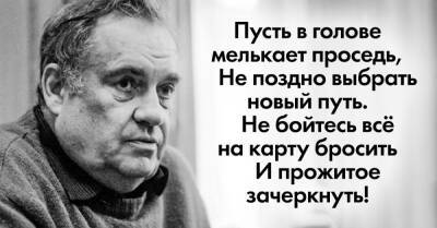 Мудрый стих Эльдара Рязанова о том, почему нужно жить ярко, не боясь всё потерять - takprosto.cc