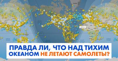 Почему над Тихим океаном практически не летают самолеты - takprosto.cc - Мексика - Китай - Австралия