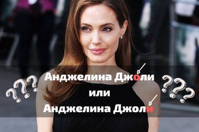 Вы знаете, как произносятся имена и фамилии знаменитых личностей? - flytothesky.ru