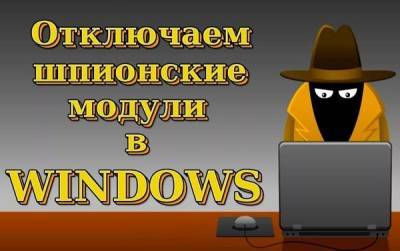Отключаем шпионские функции Windows 10 программы и системные методы - liveinternet.ru