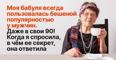 Чем объяснить бешеную популярность 90-летней бабули у мужчин - takprosto.cc