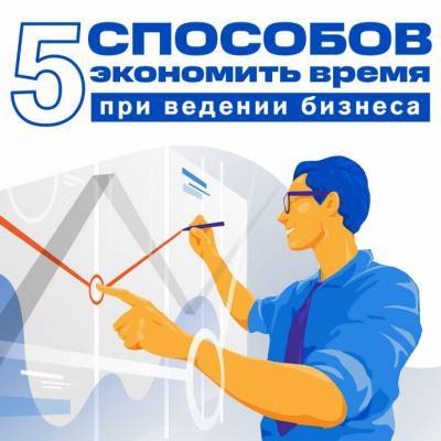 ​5 способов экономить время при ведении бизнеса - polsov.com