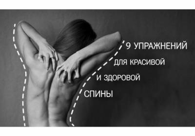 9 упражнений для красивой и здоровой спины - polsov.com