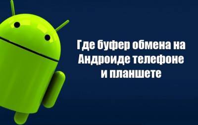 Где находится буфер обмена на Android и как его очистить - polsov.com