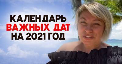 Анжела Перл - Календарь судьбоносных дат на 2021 год - takprosto.cc