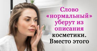 Почему слово «нормальный» уберут из описания косметики - takprosto.cc - Россия
