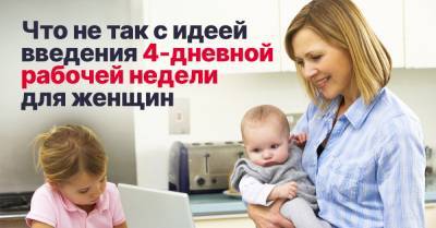 Чем хороша четырехдневная рабочая неделя для женщин - takprosto.cc - Россия