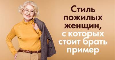 Ироничный стилист объясняет, почему пожилые дамы часто одеваются лучше молодых - takprosto.cc