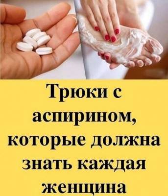 ​Трюки с аспирином, которые должна знать каждая женщина - polsov.com