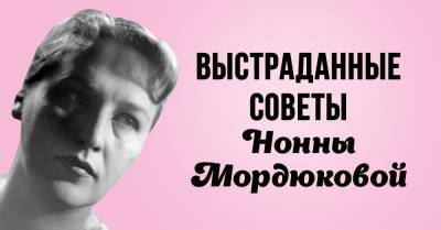 Нонна Мордюкова - Выстраданные советы Нонны Мордюковой - takprosto.cc