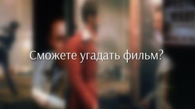 Узнаете ли вы фильмы по коллажам из кадров? - flytothesky.ru
