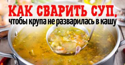 Трюк от ресторатора, чтобы крупа и макароны остались целыми в супе и не переварились - takprosto.cc