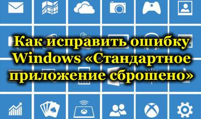 Как исправить ошибку Windows «Стандартное приложение сброшено». - liveinternet.ru