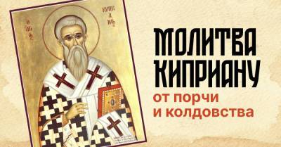 Как молиться святому Киприану от порчи и колдовства, чтобы злые силы отступили - takprosto.cc