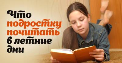 Не заставляю ребенка читать классику, как меня принуждали родители, даю другие книги - takprosto.cc