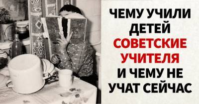 Чему могли научить детей советские учителя, а современные не в силах - takprosto.cc