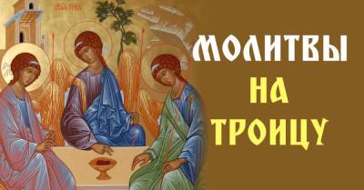 День Святой Троицы празднуется на пятидесятый день после Пасхи, праздник еще называют Пятидесятницей - takprosto.cc