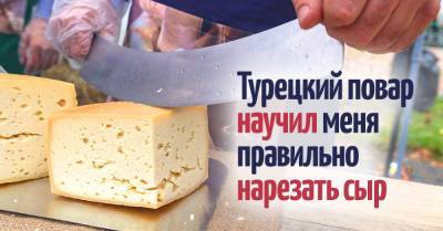 Повар из Стамбула показал, как нарезать сыр, если гостей много, а сыра мало - takprosto.cc - Стамбул