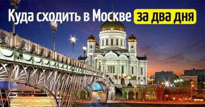 Два дня буду жить у дальних родственников в Москве, что хочу успеть увидеть - takprosto.cc - Москва