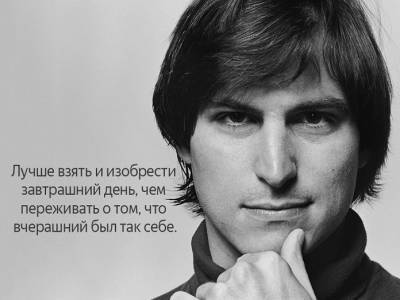 Стив Джобс - Адриано Челентано - 10 ярких цитат Стива Джобса, которые изменят ваше мышление - flytothesky.ru