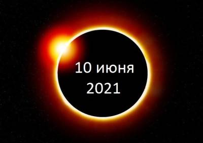 ​Что стоит знать о солнечном затмении 10 июня - polsov.com
