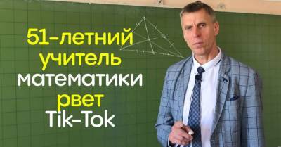 Что выделывает учитель математики в 51 год, собирая миллионы просмотров - takprosto.cc