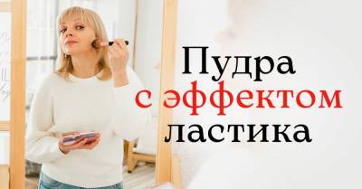 Элина Быстрицкая - Мама подарила пудру с эффектом Фотошопа, даже на скорую руку макияж получается отменным - takprosto.cc